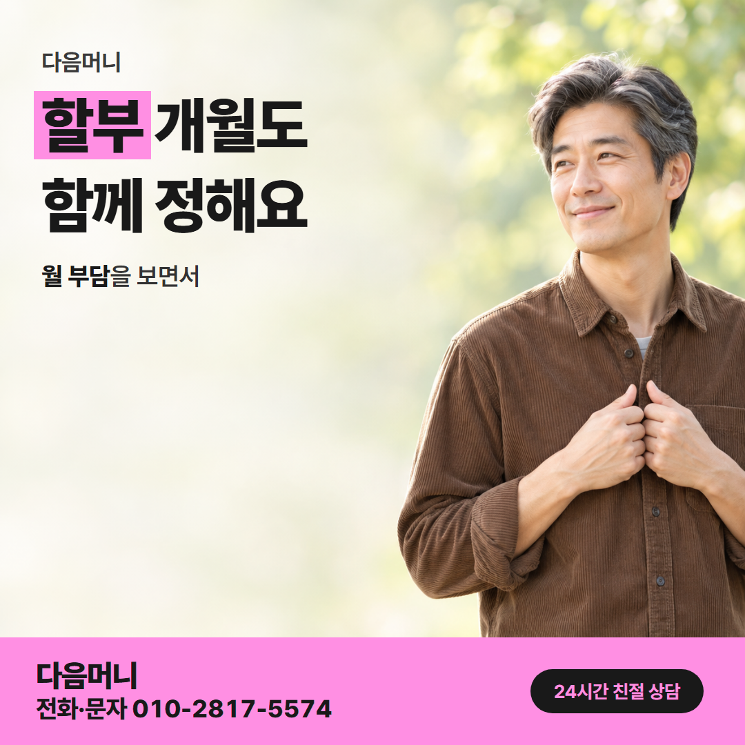 다음머니 보증금 카드 대출 할부 조건 안내